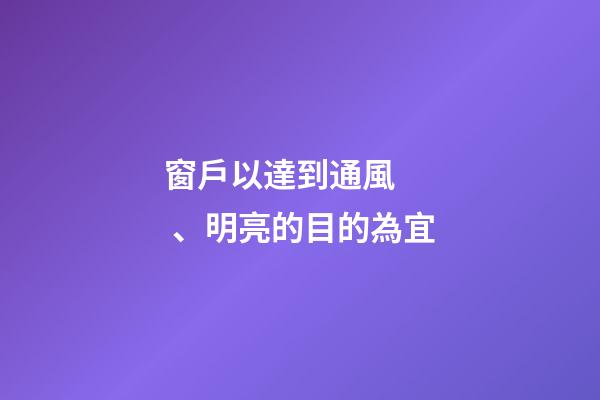 窗戶以達到通風、明亮的目的為宜